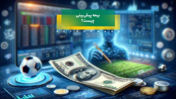 بیمه پیش بینی (Free bet) چیست و چطور باید آن را دریافت کنم؟