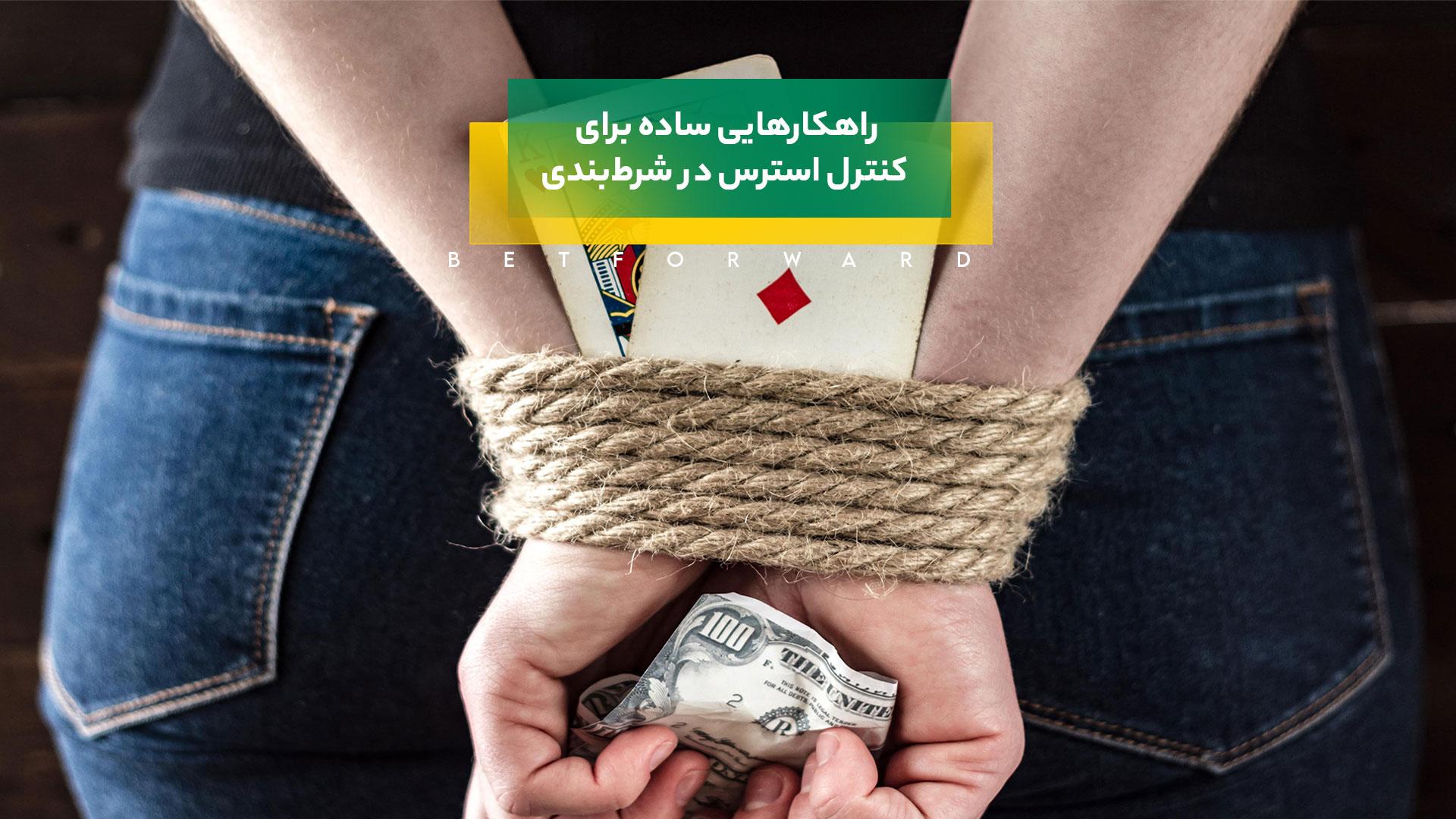 کنترل استرس در شرط‌بندی