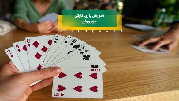 آموزش بازی کارتی چور وولی