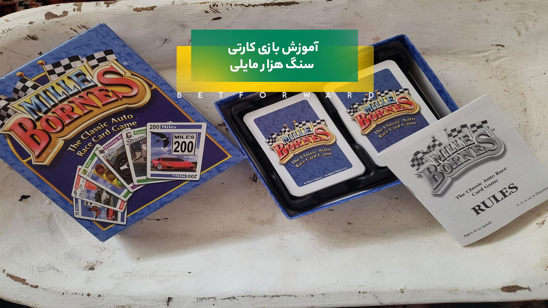 بازی کارتی سنگ هزار مایلی