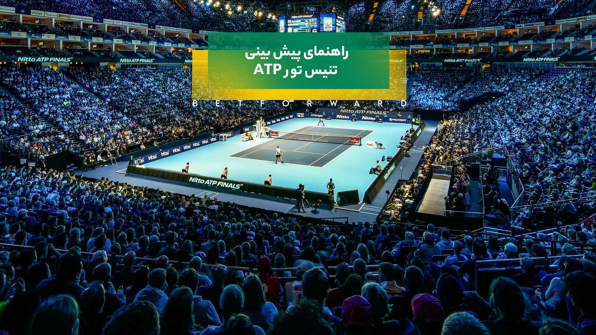 تور ATP