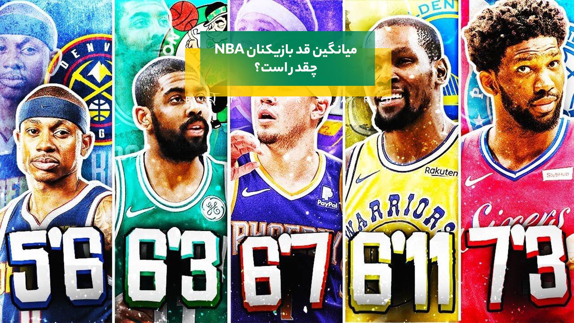 قد بازیکنان NBA